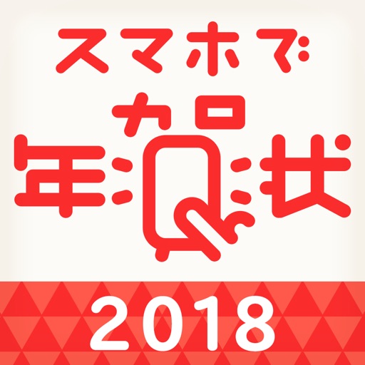 【挨拶状版】スマホで年賀状2018