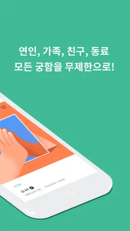 Game screenshot 케미 - 궁합 apk