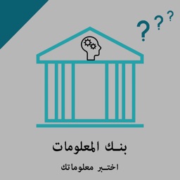 بنك المعلومات - اختبر معلوماتك