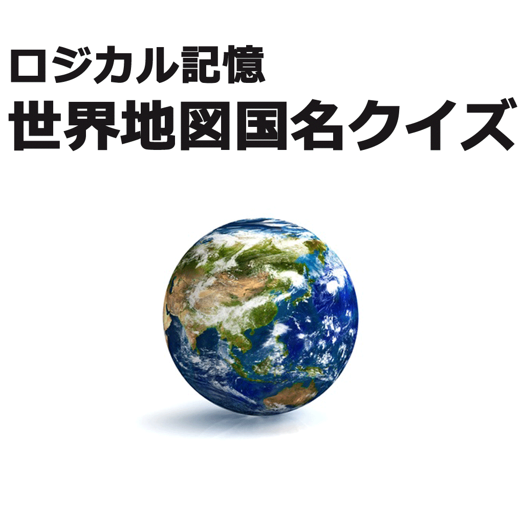 ロジカル記憶 世界地図国名クイズ 社会 地理などに国の名前を覚える無料暗記アプリ の評価 口コミ Iphoneアプリ Applion