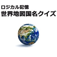 ロジカル記憶 世界地図国名クイズ -社会・地理などに国の名前を覚える無料暗記アプリ-