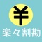 飲み会や食事会及び、何かをみんなで購入する時などに必要な支払いにて、簡単、素早く、わかりやすいをコンセプトに各々の支払額を算出することが可能になります。