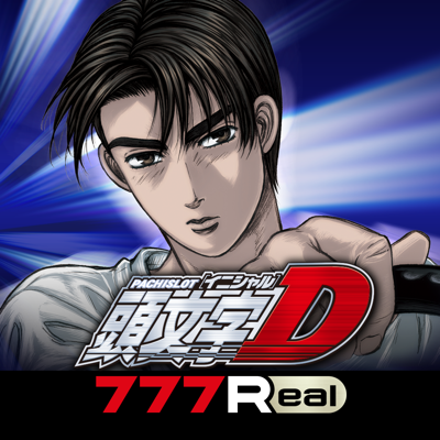 [777Real]パチスロ頭文字D