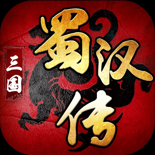 三国蜀汉传-精品三国挂机游戏