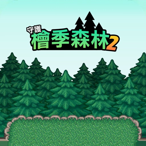 守護檜季森林2logo