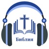 Русской Библии с аудио (MP3)