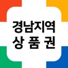 경남지역상품권