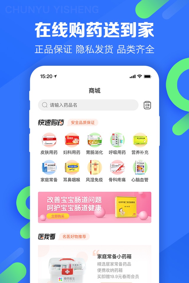 春雨医生-在线咨询购药平台 screenshot 2