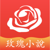 玫瑰小說 - WIFI傳書 - Xiamen Huangyao Network Technology Company Limited