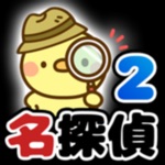 脱出ゲーム 名探偵ひよこ２ 別荘編