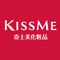 KISSME 奇士美化粧品 APP 全新改版！盡情肆放妳的花漾！