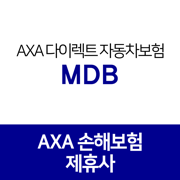 악사다이렉트자동차보험 AXA다이렉트 악사손해보험 견적