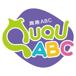 趣趣ABC欧美小学搬回家