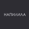 НАПИЛИЛА