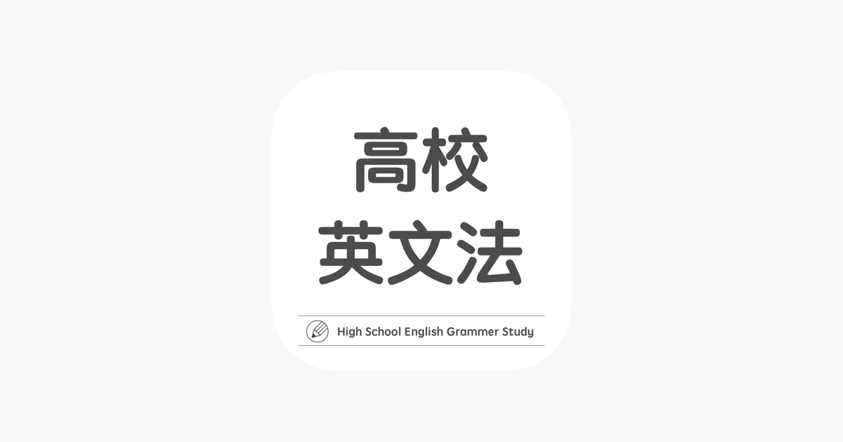 高校英文法学習アプリ 高校英語マスター をapp Storeで