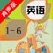 小学生同步教材一年级英语上下册、二年级英语上下册、三年级英语上下册、四年级英语上下册、五年级英语上下册、六年级英语上下册所设计的学习辅助软件。