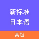 新标准日本语-高级