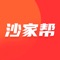 沙家帮—是专为沙发、家具从业者打造的一个线上供需联盟。本平台专为各地经销商提供优质优价的一手货源！真正实现足不出户逛遍家私城！平台汇聚了西南地区最优质的厂家！家居品类丰富，足以满足各经销商的一站式采购需求！每一个商家都由平台严格筛选！品质有保障！本平台不赚取一分钱差价！把实惠给到每一位经销商！平台优势：和传统经销商经营模式相比1:不用亲自去各大家居商城找货源！省时、省心、省钱！2:大平台直接和各大厂商签约！省去家私城昂贵的展厅租金及人工成本！让生产成本降低惠即经销商3:平台对厂家货品品质时时跟踪巡查品质有保障4:货品品质、工艺、款式更新换代更快，更及时！让你第一时间掌控流行趋势风向标。而这正是经销商生意红火的保障！