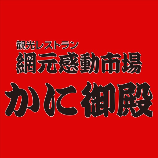 北海道白老町「かに御殿」公式アプリ