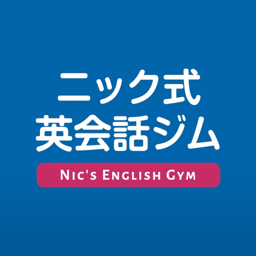ニック式英会話ジム Download