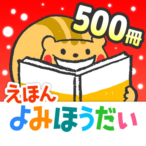 絵本の読み聞かせ◆森のえほん館