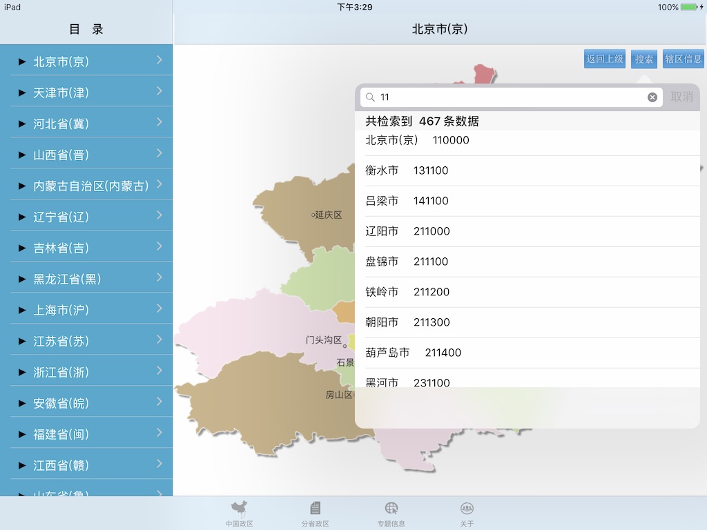 全国行政区划信息查询平台 screenshot 4