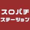 スロパチステーション-パチンコスロットの最新情報がひとまとめ