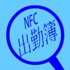 NFC出勤簿 - iPhoneアプリ
