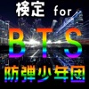 検定 for BTS （防弾少年団）