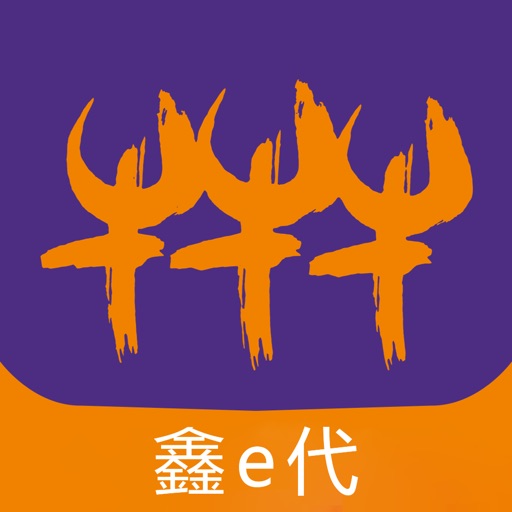 华鑫证券鑫e代logo