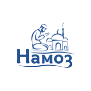 Намоз