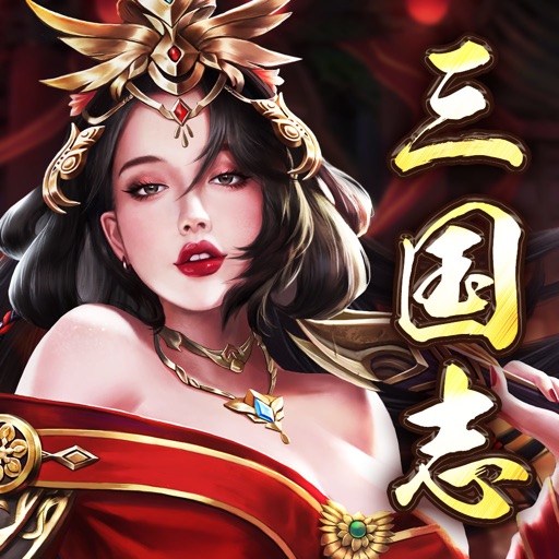 三國志 戦策三国志 百将無双 三國志 戦略ゲーム Iphone Ipadアプリ アプすけ