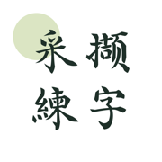 採擷練字 - 體驗傳統漢字和書法之美