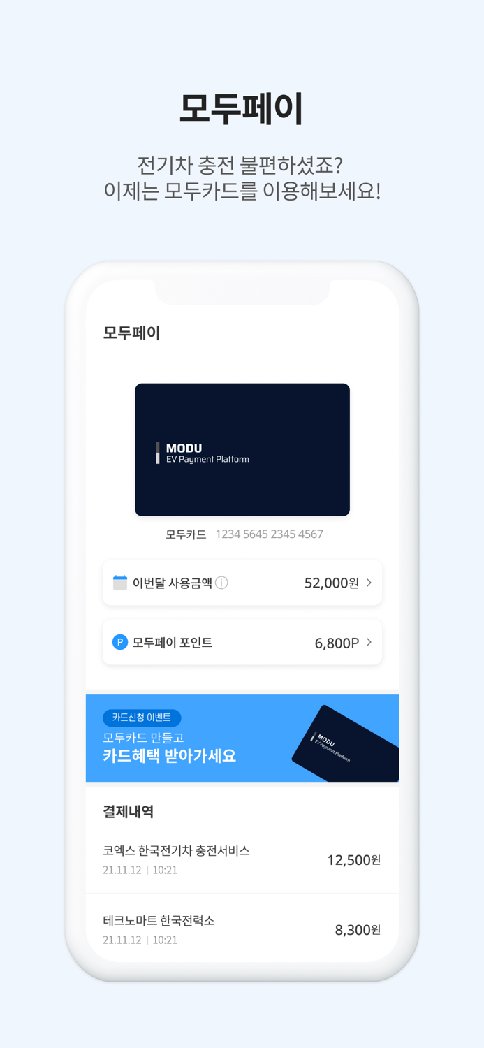 모두의충전 - 전기차 필수앱