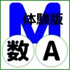 QM暗記にeカード 高校数A 体験版