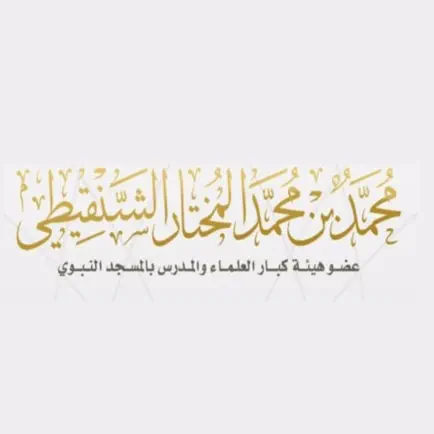 الشيخ محمد المختار الشنقيطي Читы