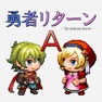 Get 勇者リターンA for iOS, iPhone, iPad Aso Report