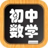 Get 初中数学总结 for iOS, iPhone, iPad Aso Report