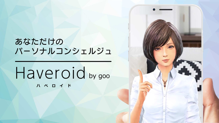 Haveroid-AIコンシェルジュとコミュニケーション