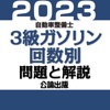 公論出版－自動車整備士３級ガソリン 回数別問題集 令和５年版