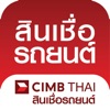 CIMB Thai Auto สินเชื่อรถยนต์