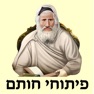 Get אש פיתוחי חותם for iOS, iPhone, iPad Aso Report