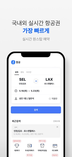 App Store에서 제공하는 인터파크 항공 - 전세계 최저가 할인 항공권 예약