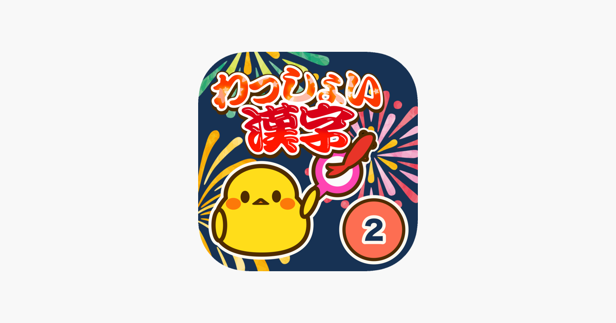 小学2年生 わっしょい漢字ドリル 漢字検定9級 をapp Storeで