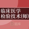 临床医学检验技师鑫题库