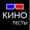 TestFilm - игра для настоящих киноманов и просто для тех, кому интересен мир кино