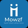 Mowzf HR موظف للموارد البشرية