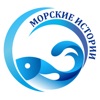 Морские истории