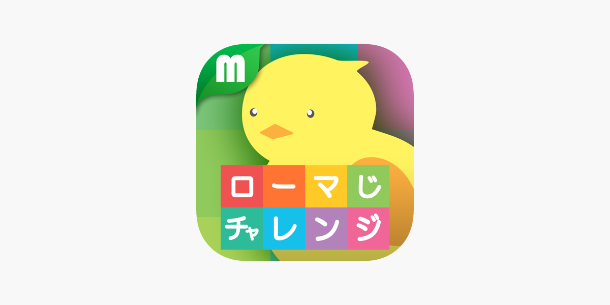 ローマ字チャレンジ をapp Storeで