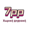 7pp Χωρική ψηφιακή